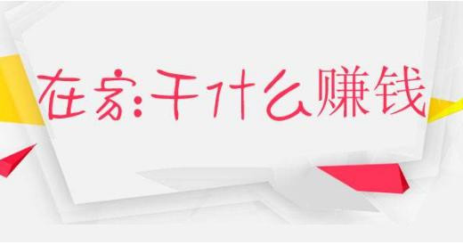 在家工作有哪些-在家工作可以做哪些工作-在家工作工资多少